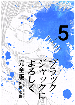 ブラックジャックによろしく5巻