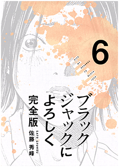 ブラックジャックによろしく6巻