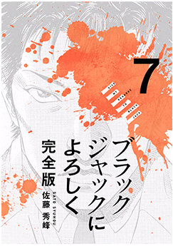 ブラックジャックによろしく7巻