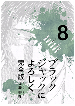 ブラックジャックによろしく8巻