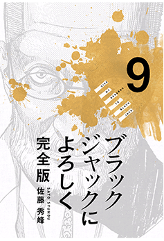 ブラックジャックによろしく9巻
