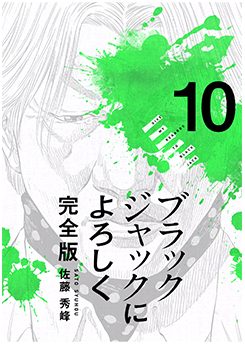 ブラックジャックによろしく10巻