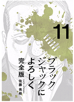 ブラックジャックによろしく11巻