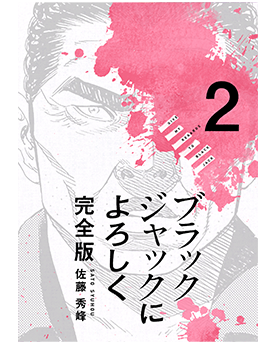 ブラックジャックによろしく2巻