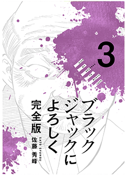 ブラックジャックによろしく3巻