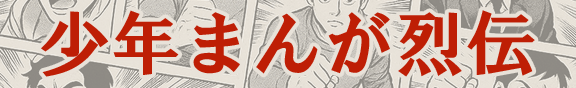 少年まんが烈伝
